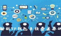 深入解析TP钱包手续费差异