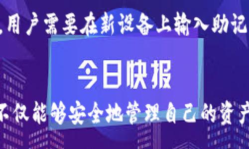 :
比特币钱包—安全、便捷、可接收的数字货币存储方案

关键词:
比特币, 钱包, 安全性

比特币钱包的概述
比特币作为一种新兴的数字货币，吸引了越来越多的投资者和普通用户。而在使用比特币的过程中，比特币钱包扮演着至关重要的角色。比特币钱包是一种用于存储和管理比特币的工具，它的功能不仅限于接收比特币，还包括发送和管理其他相关数字资产。可以把它看作是数字货币的“银行账户”。

比特币钱包有多种形式，包括硬件钱包、软件钱包、网页钱包和移动钱包等。每一种钱包都有其特点和适用场景，用户可以根据自己的需求选择合适的比特币钱包。本文将深入探讨比特币钱包的各项特性、优势以及可能面临的安全风险，并回答用户在使用比特币钱包时的常见问题。

比特币钱包的类型
在了解比特币钱包的使用之前，首先需要认识各种类型的比特币钱包。主要的几种类型包括：

h41. 硬件钱包/h4
硬件钱包是一种物理设备，用户可以将比特币私钥存储在这种设备内，具有极高的安全性。由于私钥不在网络上暴露，硬件钱包通常是抵御黑客攻击的最佳选择。著名的硬件钱包品牌包括Ledger和Trezor等。不过，硬件钱包的价格通常较高，而且使用时需要遵循一些特定的操作流程。

h42. 软件钱包/h4
软件钱包是指安装在个人电脑或移动设备上的程序，包括桌面钱包和手机钱包。这类钱包的灵活性较强，用户可以随时随地访问自己的比特币账户。一些知名的软件钱包有Exodus和Electrum。不过，软件钱包相对于硬件钱包来说，安全性相对较低，因其可能受到恶意软件和病毒的威胁。

h43. 网页钱包/h4
网页钱包是由第三方提供的在线比特币钱包，用户通过浏览器访问。网页钱包的使用非常方便，用户只需记住密码。但由于其托管在服务器上，存在一定的安全风险。在选择网页钱包时，建议使用信誉良好的服务提供商。

h44. 移动钱包/h4
移动钱包是一种在手机应用程序中使用的比特币钱包，通常适用于日常交易和小额支付。这些钱包提供了易于使用的界面和功能，但由于手机设备的易丢失性和网络安全隐患，用户应注意钱包的安全设置。

比特币钱包的安全性
比特币钱包的安全性至关重要，因为一旦私钥丢失或被盗，用户将无法找回其数字资产。以下是一些提升比特币钱包安全性的建议：

h41. 选择合适的类型/h4
根据用户的需求和投入金额选择合适的比特币钱包。对于大量投资者，推荐使用硬件钱包；而对于频繁的小额交易者，则可以考虑软件钱包或移动钱包。

h42. 使用强而独特的密码/h4
确保使用一个难以破解的密码，并定期更换。此外，不要与他人共享密码及私钥。

h43. 启用双重身份验证/h4
很多钱包服务提供商会支持双重身份验证功能，这可以增加账户盗用的难度。建议所有用户在可能的情况下启用该功能。

h44. 定期更新软件/h4
保持钱包和相关软件的更新，确保使用最新版本的防护措施，以应对新的安全威胁。

用户在使用比特币钱包时常见的问题

h41. 如何选择适合自己的比特币钱包？/h4
选择比特币钱包需要考虑多个因素，包括钱包的安全性、使用便捷度、支持的数字货币种类等。对比各类型钱包的优缺点，用户应根据个人的需求来选择。例如，如果你是一名活跃的交易员，可能更倾向选择软件钱包或移动钱包以保持灵活性；而如果你是长期投资者，更可能选择安全性更高的硬件钱包。

此外，研究市场中不同钱包的信誉和用户评价也是至关重要的。对于初次使用比特币的钱包用户，建议从小额测试开始，以验证钱包的操作是否符合预期，然后再投入更多资金。

h42. 比特币钱包的私钥重要吗？/h4
比特币钱包的私钥至关重要，因为它是访问和控制用户比特币资产的唯一凭证。如果丢失了私钥，就相当于失去了对存储在该钱包中的比特币的控制权，无法进行任何转账或交易。比特币的“无主权”特性意味着一旦私钥丢失，任何人都无法帮助你找回这些比特币。

因此，用户在使用比特币钱包时，应将私钥安全地备份，并妥善保存。如果是硬件钱包，建议将备份放置在防水、防火的地方；如果是软件钱包，则应定期将私钥导出，并存储在离线设备上，避免遭到网络攻击。

h43. 比特币钱包的交易费用怎么算？/h4
在进行比特币交易时，交易费用是用户必须考虑的一个重要因素。比特币网络采用基于供需关系的费用机制，交易费用会随网络的拥堵情况而变化。通常情况下，费用由矿工或者网络验证者收取。

每笔交易都需要支付一定数量的比特币作为费用，确保交易能被及时确认。若网络繁忙，用户可能需要提高交易费用，以加快交易确认的速度。在多种钱包应用中，用户通常可以自主选择交易费用的高低，有些钱包会提供“快速”、“正常”和“经济”等不同的转账费用选项供用户选择。

h44. 如何恢复比特币钱包？/h4
恢复比特币钱包的步骤会因钱包的类型而异，但是大多数情况下，用户都会使用备份短语（也称为助记词）或私钥来恢复。对于软件和移动钱包，用户通常在设置过程中会生成一串助记词，指引用户在需要时恢复钱包。务必将此助记词妥善保管，因为一旦丢失，用户将无法恢复钱包。

硬件钱包常常提供密码恢复和备份选项，让用户可以在设备丢失或损坏的情况下依然找回自己的数字资产。如果需要恢复比特币钱包，用户需要在新设备上输入助记词或已保存的私钥，一旦正确输入，用户将能够重新访问其比特币资产。

总结
比特币钱包是数字货币领域不可或缺的一部分，了解其功能与安全性，对于每位用户都是至关重要的。通过合理选择和使用钱包，用户不仅能够安全地管理自己的资产，还能有效地进行数字货币的交易与投资。希望本文能帮助你在使用比特币钱包时，做出更明智的决策。