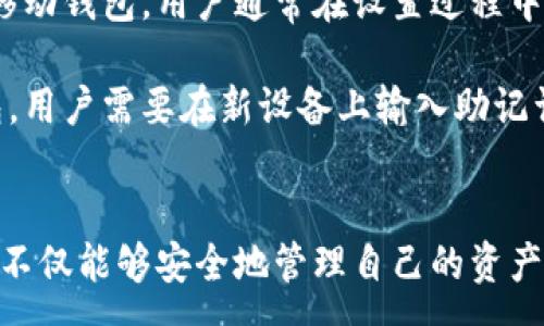 :
比特币钱包—安全、便捷、可接收的数字货币存储方案

关键词:
比特币, 钱包, 安全性

比特币钱包的概述
比特币作为一种新兴的数字货币，吸引了越来越多的投资者和普通用户。而在使用比特币的过程中，比特币钱包扮演着至关重要的角色。比特币钱包是一种用于存储和管理比特币的工具，它的功能不仅限于接收比特币，还包括发送和管理其他相关数字资产。可以把它看作是数字货币的“银行账户”。

比特币钱包有多种形式，包括硬件钱包、软件钱包、网页钱包和移动钱包等。每一种钱包都有其特点和适用场景，用户可以根据自己的需求选择合适的比特币钱包。本文将深入探讨比特币钱包的各项特性、优势以及可能面临的安全风险，并回答用户在使用比特币钱包时的常见问题。

比特币钱包的类型
在了解比特币钱包的使用之前，首先需要认识各种类型的比特币钱包。主要的几种类型包括：

h41. 硬件钱包/h4
硬件钱包是一种物理设备，用户可以将比特币私钥存储在这种设备内，具有极高的安全性。由于私钥不在网络上暴露，硬件钱包通常是抵御黑客攻击的最佳选择。著名的硬件钱包品牌包括Ledger和Trezor等。不过，硬件钱包的价格通常较高，而且使用时需要遵循一些特定的操作流程。

h42. 软件钱包/h4
软件钱包是指安装在个人电脑或移动设备上的程序，包括桌面钱包和手机钱包。这类钱包的灵活性较强，用户可以随时随地访问自己的比特币账户。一些知名的软件钱包有Exodus和Electrum。不过，软件钱包相对于硬件钱包来说，安全性相对较低，因其可能受到恶意软件和病毒的威胁。

h43. 网页钱包/h4
网页钱包是由第三方提供的在线比特币钱包，用户通过浏览器访问。网页钱包的使用非常方便，用户只需记住密码。但由于其托管在服务器上，存在一定的安全风险。在选择网页钱包时，建议使用信誉良好的服务提供商。

h44. 移动钱包/h4
移动钱包是一种在手机应用程序中使用的比特币钱包，通常适用于日常交易和小额支付。这些钱包提供了易于使用的界面和功能，但由于手机设备的易丢失性和网络安全隐患，用户应注意钱包的安全设置。

比特币钱包的安全性
比特币钱包的安全性至关重要，因为一旦私钥丢失或被盗，用户将无法找回其数字资产。以下是一些提升比特币钱包安全性的建议：

h41. 选择合适的类型/h4
根据用户的需求和投入金额选择合适的比特币钱包。对于大量投资者，推荐使用硬件钱包；而对于频繁的小额交易者，则可以考虑软件钱包或移动钱包。

h42. 使用强而独特的密码/h4
确保使用一个难以破解的密码，并定期更换。此外，不要与他人共享密码及私钥。

h43. 启用双重身份验证/h4
很多钱包服务提供商会支持双重身份验证功能，这可以增加账户盗用的难度。建议所有用户在可能的情况下启用该功能。

h44. 定期更新软件/h4
保持钱包和相关软件的更新，确保使用最新版本的防护措施，以应对新的安全威胁。

用户在使用比特币钱包时常见的问题

h41. 如何选择适合自己的比特币钱包？/h4
选择比特币钱包需要考虑多个因素，包括钱包的安全性、使用便捷度、支持的数字货币种类等。对比各类型钱包的优缺点，用户应根据个人的需求来选择。例如，如果你是一名活跃的交易员，可能更倾向选择软件钱包或移动钱包以保持灵活性；而如果你是长期投资者，更可能选择安全性更高的硬件钱包。

此外，研究市场中不同钱包的信誉和用户评价也是至关重要的。对于初次使用比特币的钱包用户，建议从小额测试开始，以验证钱包的操作是否符合预期，然后再投入更多资金。

h42. 比特币钱包的私钥重要吗？/h4
比特币钱包的私钥至关重要，因为它是访问和控制用户比特币资产的唯一凭证。如果丢失了私钥，就相当于失去了对存储在该钱包中的比特币的控制权，无法进行任何转账或交易。比特币的“无主权”特性意味着一旦私钥丢失，任何人都无法帮助你找回这些比特币。

因此，用户在使用比特币钱包时，应将私钥安全地备份，并妥善保存。如果是硬件钱包，建议将备份放置在防水、防火的地方；如果是软件钱包，则应定期将私钥导出，并存储在离线设备上，避免遭到网络攻击。

h43. 比特币钱包的交易费用怎么算？/h4
在进行比特币交易时，交易费用是用户必须考虑的一个重要因素。比特币网络采用基于供需关系的费用机制，交易费用会随网络的拥堵情况而变化。通常情况下，费用由矿工或者网络验证者收取。

每笔交易都需要支付一定数量的比特币作为费用，确保交易能被及时确认。若网络繁忙，用户可能需要提高交易费用，以加快交易确认的速度。在多种钱包应用中，用户通常可以自主选择交易费用的高低，有些钱包会提供“快速”、“正常”和“经济”等不同的转账费用选项供用户选择。

h44. 如何恢复比特币钱包？/h4
恢复比特币钱包的步骤会因钱包的类型而异，但是大多数情况下，用户都会使用备份短语（也称为助记词）或私钥来恢复。对于软件和移动钱包，用户通常在设置过程中会生成一串助记词，指引用户在需要时恢复钱包。务必将此助记词妥善保管，因为一旦丢失，用户将无法恢复钱包。

硬件钱包常常提供密码恢复和备份选项，让用户可以在设备丢失或损坏的情况下依然找回自己的数字资产。如果需要恢复比特币钱包，用户需要在新设备上输入助记词或已保存的私钥，一旦正确输入，用户将能够重新访问其比特币资产。

总结
比特币钱包是数字货币领域不可或缺的一部分，了解其功能与安全性，对于每位用户都是至关重要的。通过合理选择和使用钱包，用户不仅能够安全地管理自己的资产，还能有效地进行数字货币的交易与投资。希望本文能帮助你在使用比特币钱包时，做出更明智的决策。