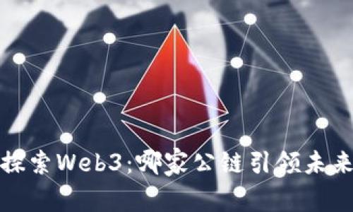  探索Web3：哪家公链引领未来？