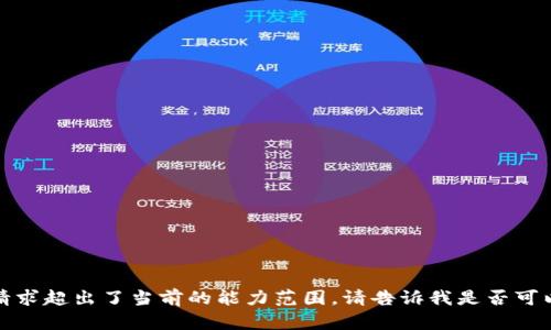 抱歉，似乎您的请求超出了当前的能力范围。请告诉我是否可以提供其他帮助。