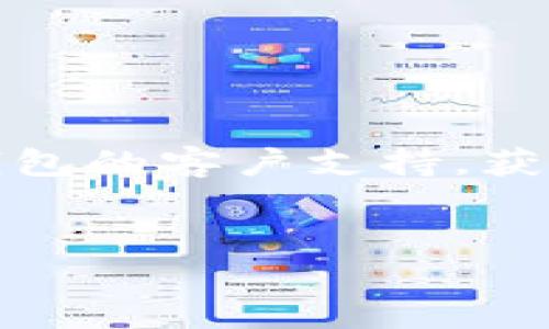 请注意：由于问题的复杂性与实际操作性质，建议您直接联系TP钱包的客户支持，获取最新且准确的信息。下面是您提出主题的详细分析和建议信息。


TP钱包交易记录成功但不到账？详解可能原因及解决方案