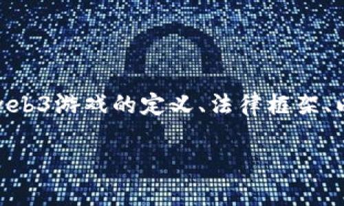在讨论“公司研发web3游戏是否违法”这个问题时，我们必须深入了解web3游戏的定义、法律框架、以及可能的法律风险等方面。以下是我为您准备的一些内容结构与思考。

Web3游戏的未来：法律风险与机遇并存