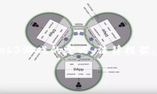 在讨论“公司研发web3游戏是否违法”这个问题时，我们必须深入了解web3游戏的定义、法律框架、以及可能的法律风险等方面。以下是我为您准备的一些内容结构与思考。

Web3游戏的未来：法律风险与机遇并存