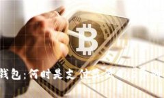 : 探索TP钱包：何时是支付