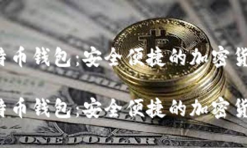 苹果iOS比特币钱包：安全便捷的加密货币存储方式

苹果iOS比特币钱包：安全便捷的加密货币存储方式