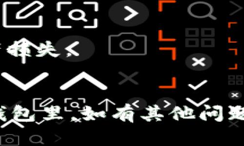 要将TRX（波场币）转移到TP钱包（也称为Trust Wallet），您可以遵循以下步骤：

### 第一步：获取TP钱包地址

1. **打开TP钱包**：如果您尚未安装TP钱包应用，请从应用商店下载并安装。
2. **创建或导入钱包**：如果您是第一次使用TP钱包，请创建一个新钱包；如果您已经有钱包，请导入您的钱包。
3. **选择TRX**：进入TP钱包后，点击钱包主页的“添加币种”选项，确保TRX已经被启用。
4. **获取地址**：点击TRX后，您将看到您的TRX余额和地址。点击“接收”按钮，复制您的TRX地址。

### 第二步：在交易所转出TRX

1. **登录交易所**：登录您存有TRX的加密货币交易所账户（例如 Binance、Huobi 等）。
2. **找到TRX**：在资产管理或钱包界面中找到TRX。
3. **选择提现**：点击提款/提现选项。
4. **粘贴地址**：在提现地址栏中粘贴您从TP钱包复制的TRX地址。
5. **输入数量**：输入您要转移的TRX数量。
6. **确认转账**：检查地址和金额是否正确，然后确认转账。这通常需要您完成一些安全验证（如二次验证）。

### 第三步：确认交易

1. **查看交易记录**：在交易所中查看您的提款记录，确保提款请求已成功发出。
2. **检查TP钱包**：打开TP钱包，查看TRX的余额，如果交易成功，您应该会在几分钟内看到转账已到账。

### 注意事项

- 确认交易所和TP钱包都支持TRX。
- 确保地址准确无误，错误的地址会导致资产损失。
- 考虑交易所可能会收取一定的手续费。

希望这些说明能帮助您顺利将TRX转移到TP钱包里。如有其他问题，欢迎随时询问！