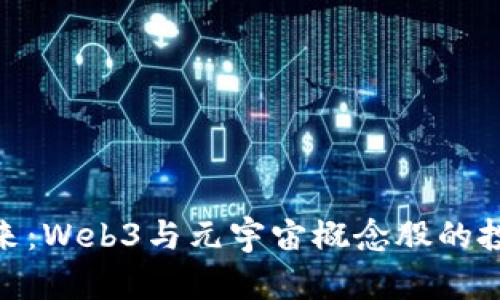 探索未来：Web3与元宇宙概念股的投资机会