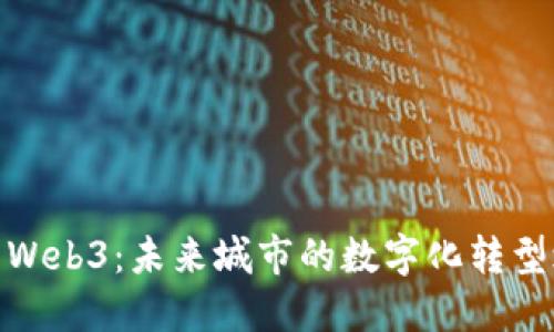 探索Web3：未来城市的数字化转型之路