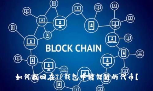 如何找回在TP钱包中转错链的代币？