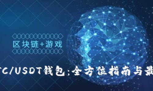 掌握BTC/USDT钱包：全方位指南与最佳实践