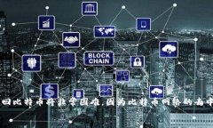 whatisbtc/whatisbtc  比特币,