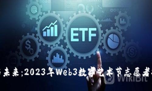 参与未来：2023年Web3数字艺术节志愿者招募