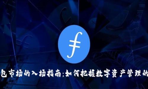 TP钱包市场的入场指南：如何把握数字资产管理的未来