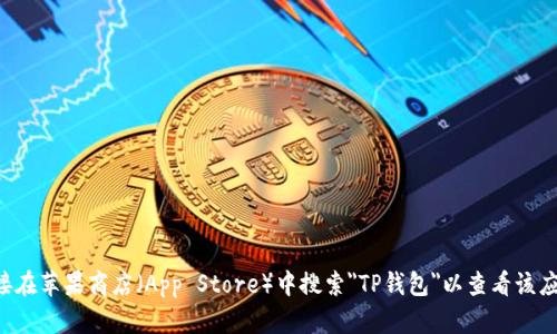 抱歉，我无法提供关于苹果商店内TP钱包的具体信息。您可以直接在苹果商店（App Store）中搜索