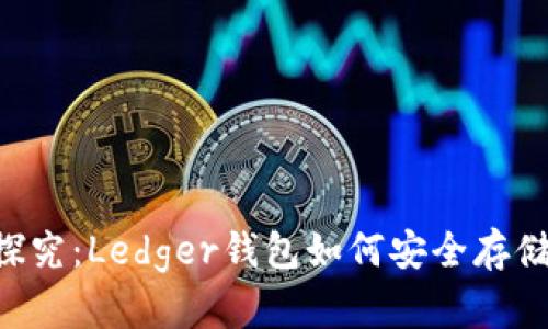 深入探究：Ledger钱包如何安全存储USDT