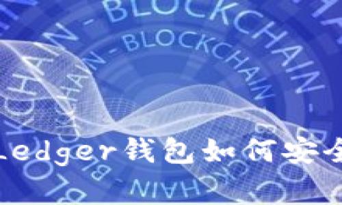 深入探究：Ledger钱包如何安全存储USDT