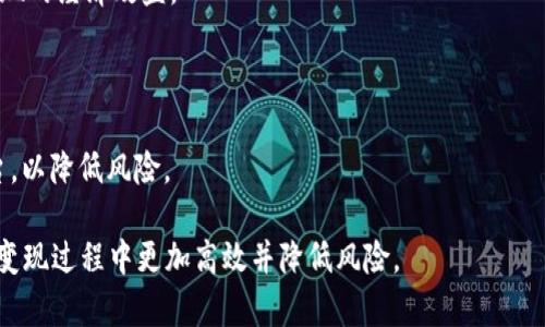   如何高效变现比特币：全方位解析区块链钱包的使用方法 / 
 guanjianci 比特币,区块链钱包,虚拟货币变现 /guanjianci 

随着比特币及其他虚拟货币的快速发展，越来越多人开始投资这一新型资产。比特币不仅是一种投机工具，更被视为数字经济的新支柱。对于许多投资者来说，关键的问题是如何将这些数字资产变现，实现现实中的货币利润。区块链钱包的使用正是实现这一目标的重要手段之一。本文将详细探讨如何使用区块链钱包高效变现比特币，并解答相关问题。

区块链钱包的类型及选择
在变现比特币之前，了解不同类型的区块链钱包是必要的。主要的区块链钱包可以分为热钱包和冷钱包。热钱包是指随时可以连接互联网的钱包，方便用户存取币，但相对较不安全；冷钱包则是离线存储的方式，安全性高，但提取和转账时较为繁琐。

1. 热钱包：多为手机应用或在线服务，便于随时随地交易。比如，Coinbase和Binance都提供热钱包服务，用户需要使用邮箱注册账户，完成KYC流程后即可使用。热钱包适合频繁交易的用户，但需注意安全防护。

2. 冷钱包：硬件钱包（如Ledger、Trezor）和纸钱包。硬件钱包将私钥存储在离线设备中，几乎不可能遭到黑客攻击；纸钱包则将私钥打印在纸张上，不联网，从而提高安全性。虽然冷钱包不适合频繁交易，但长期存储资产非常适合。

在选择钱包时，用户需考虑个人需求，交易频率、安全性以及操作便利性等因素，根据自身情况找到最合适的选择。

比特币的变现方式
比特币的变现有多种方式，以下是几种常见的方法：

1. 交易所交易：最常见的方式是通过各大加密货币交易所，如Binance、Coinbase、Kraken等进行交易。用户将比特币转入交易所账户，通过法币（如美元、人民币等）进行交易，最后提现到银行账户。此过程包含一些费用，如交易手续费等，选择合适的交易平台可以降低这些费用。

2. 点对点（P2P）交易：通过P2P交易平台（如LocalBitcoins、Paxful等），用户可以与个人交易者直接进行比特币的买卖，选择自己认可的价格和付款方式。P2P交易简单方便，且选择性更高，但需注意交易对手的信誉，以避免诈骗。

3. 线下交易：有些地方支持比特币支付，用户可以找到接受比特币的商家或个人，用比特币直接换取商品或服务。不过，这一方式的普及程度较低，受限于地理位置。

4. 借贷平台：比特币还可以用作抵押贷款，用户通过借贷平台将比特币抵押，获得贷款。在市场行情好的情况下，用户可以用这些贷款进行投资或消费。在还款后，自然可以将抵押的比特币取回。

比特币变现的注意事项
在变现比特币的过程中，有几个关键注意事项：

1. 费用：无论是通过交易所还是P2P交易，费用都是用户需要考虑的因素。用户应仔细了解各个平台的收费政策，尽量选择低费用的方式，以最大化自己的收益。

2. 法律合规：不同国家和地区的法律法规对虚拟货币的监管政策不同，用户应了解所在地区的相关法律，以避免不必要的法律风险。在某些国家或地区，虚拟货币交易已经受到严格监管。

3. 安全性：进行比特币交易时，请确保账户安全。使用复杂密码、双重身份验证等措施保护账户安全，并定期检查账户交易记录，及时发现异常。

4. 市场波动：比特币价格波动较大，这可能会影响变现的时机。投资者需要对市场动态有敏锐的判断，以避免在低谷时变现，造成损失。

常见问题解答

问题一：比特币变现时需要注意哪些法律法规？
在进行比特币变现之前，了解所在地的法律法规是非常重要的。首先，不同国家对比特币的法律地位差异很大，一些国家认可其作为合法货币，而有些则完全禁止其交易。这意味着在某些地区，用户可能面临严厉的法律后果。

在许多国家，政府和金融监管机构已经对虚拟货币交易设定了一系列规定。例如，用户可能需要遵守KYC（了解你的客户）政策，这通常要求用户提供身份文件以验证身份。在中国，虚拟货币相关活动被禁止，因此投资者在变现时需要特别谨慎，避免触犯法律。

此外，用户在交易比特币时需了解税务处理。一些国家对虚拟货币交易的收益征收资本利得税，用户须准确记录每次交易，以便在报税时提供信息。

总之，了解法律法规，不仅能保护自己的权益，也能避免因违反法律法规而导致的损失。用户可以寻求专业律师的意见，确保在法律框架内进行投资与变现。

问题二：如何提高比特币交易的安全性？
在数字货币交易中，安全性是投资者最为关注的问题之一。为了提高比特币交易或者储存的安全性，用户可以采取以下措施：

1. 选择安全的钱包：如前所述，选择冷钱包（如硬件钱包）存储长期资产。该类钱包更加安全，相比之下热钱包虽然更便捷，但更容易受到黑客攻击。

2. 启用两步验证：在任何与比特币相关的账户中启用两步验证，可以显著提升安全性。在尝试登录时，系统不仅要求输入密码，还会发送验证码至用户的手机，确保账户安全。

3. 定期更新密码：密码是保护账户安全的首要防线。用户应定期更换密码，并避免使用简单易猜的密码。同时，确保密码的强度，即长度足够以及包含字母、数字和特殊字符。

4. 监控账户和交易记录：实时监控账户，不同平台也会提供交易通知功能，能够及时发现异常活动。若发现不明的登录或交易，应立即采取措施，例如更改密码、联系平台支持等。

总之，增强安全意识、定期审查账户、选择安全的钱包是保障比特币交易安全的必要条件。

问题三：市场波动对比特币变现的影响是什么？
比特币的价格波动性是其最大特征之一，极大的市场波动对比特币的变现会产生直接的影响。简单来说，投资者在选择变现时机时，必须关注市场动向。

1. 上升趋势：当比特币价格处于上升趋势时，理性投资者通常会选择持币待涨，等待进一步的利润。这种情况下，变现可能会导致收益的损失。因此，用户需要根据市场走势和自己的风险承受能力做出决策。

2. 下跌趋势：相反，当比特币价格下跌时，许多投资者可能会急于变现，以避免更大的损失。在此情况下，市场可能会处于恐慌状态，价格进一步下跌，变现时可能面临损失。

3. 市场情绪：比特币的价格往往受市场情绪影响显著。新闻、政策、技术进展等都会对市场情绪造成影响，进而反应在比特币价位上。用户应关注这些信息和市场动态，以选择最佳的变现时机。

总结来说，比特币的抗波动性是进行变现时需要重点考虑的因素，适时把握市场脉搏，方能在市场波动中取得理想的变现效果。

问题四：为什么选择P2P交易平台进行比特币变现？
P2P交易平台作为比特币变现的另一种重要渠道，吸引了越来越多的用户选择这一方法。以下是选择P2P交易变现的几个原因：

1. 灵活性：P2P交易平台允许用户与其他个人直接协商交易，从而为双方提供了更多的灵活性。用户可以根据自己的需求设定价格和付款方式，而不是被平台限制。

2. 隐私保护：相较于中心化交易所，P2P交易往往能够提供更好的隐私保护。用户无需提交过多的个人信息，保护自己的隐私。

3. 更低的费用：P2P交易通常比中心化交易所要少很多交易费用。通过直接与买家或卖家进行交易，用户能够减少或避免交易所的手续费，有助于提高变现的经济效益。

4. 97％的人都能接受的选择：P2P平台能够提供多种支付方式（如支付宝、银行转账、现金等），用户选择更加多样化，可根据自身情况完成交易。

但P2P交易也并非没有风险，用户需谨慎选择交易对象、确保彼此信誉，以免受骗。因此，在选择P2P交易平台时，尽量选择知名度高、用户评价好的交易平台，以降低风险。

总的来说，通过多种方式变现比特币将是每位投资者在这个数字时代不得不面对的问题，而了解区块链钱包的使用、变现途径及注意事项，有助于用户在变现过程中更加高效并降低风险。