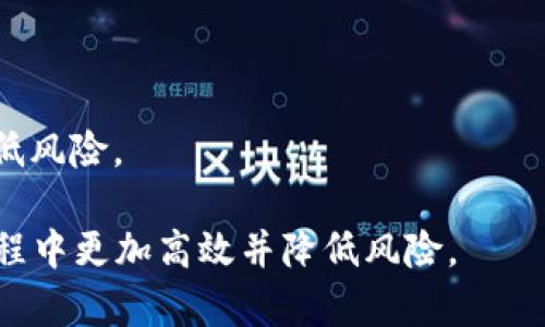   如何高效变现比特币：全方位解析区块链钱包的使用方法 / 
 guanjianci 比特币,区块链钱包,虚拟货币变现 /guanjianci 

随着比特币及其他虚拟货币的快速发展，越来越多人开始投资这一新型资产。比特币不仅是一种投机工具，更被视为数字经济的新支柱。对于许多投资者来说，关键的问题是如何将这些数字资产变现，实现现实中的货币利润。区块链钱包的使用正是实现这一目标的重要手段之一。本文将详细探讨如何使用区块链钱包高效变现比特币，并解答相关问题。

区块链钱包的类型及选择
在变现比特币之前，了解不同类型的区块链钱包是必要的。主要的区块链钱包可以分为热钱包和冷钱包。热钱包是指随时可以连接互联网的钱包，方便用户存取币，但相对较不安全；冷钱包则是离线存储的方式，安全性高，但提取和转账时较为繁琐。

1. 热钱包：多为手机应用或在线服务，便于随时随地交易。比如，Coinbase和Binance都提供热钱包服务，用户需要使用邮箱注册账户，完成KYC流程后即可使用。热钱包适合频繁交易的用户，但需注意安全防护。

2. 冷钱包：硬件钱包（如Ledger、Trezor）和纸钱包。硬件钱包将私钥存储在离线设备中，几乎不可能遭到黑客攻击；纸钱包则将私钥打印在纸张上，不联网，从而提高安全性。虽然冷钱包不适合频繁交易，但长期存储资产非常适合。

在选择钱包时，用户需考虑个人需求，交易频率、安全性以及操作便利性等因素，根据自身情况找到最合适的选择。

比特币的变现方式
比特币的变现有多种方式，以下是几种常见的方法：

1. 交易所交易：最常见的方式是通过各大加密货币交易所，如Binance、Coinbase、Kraken等进行交易。用户将比特币转入交易所账户，通过法币（如美元、人民币等）进行交易，最后提现到银行账户。此过程包含一些费用，如交易手续费等，选择合适的交易平台可以降低这些费用。

2. 点对点（P2P）交易：通过P2P交易平台（如LocalBitcoins、Paxful等），用户可以与个人交易者直接进行比特币的买卖，选择自己认可的价格和付款方式。P2P交易简单方便，且选择性更高，但需注意交易对手的信誉，以避免诈骗。

3. 线下交易：有些地方支持比特币支付，用户可以找到接受比特币的商家或个人，用比特币直接换取商品或服务。不过，这一方式的普及程度较低，受限于地理位置。

4. 借贷平台：比特币还可以用作抵押贷款，用户通过借贷平台将比特币抵押，获得贷款。在市场行情好的情况下，用户可以用这些贷款进行投资或消费。在还款后，自然可以将抵押的比特币取回。

比特币变现的注意事项
在变现比特币的过程中，有几个关键注意事项：

1. 费用：无论是通过交易所还是P2P交易，费用都是用户需要考虑的因素。用户应仔细了解各个平台的收费政策，尽量选择低费用的方式，以最大化自己的收益。

2. 法律合规：不同国家和地区的法律法规对虚拟货币的监管政策不同，用户应了解所在地区的相关法律，以避免不必要的法律风险。在某些国家或地区，虚拟货币交易已经受到严格监管。

3. 安全性：进行比特币交易时，请确保账户安全。使用复杂密码、双重身份验证等措施保护账户安全，并定期检查账户交易记录，及时发现异常。

4. 市场波动：比特币价格波动较大，这可能会影响变现的时机。投资者需要对市场动态有敏锐的判断，以避免在低谷时变现，造成损失。

常见问题解答

问题一：比特币变现时需要注意哪些法律法规？
在进行比特币变现之前，了解所在地的法律法规是非常重要的。首先，不同国家对比特币的法律地位差异很大，一些国家认可其作为合法货币，而有些则完全禁止其交易。这意味着在某些地区，用户可能面临严厉的法律后果。

在许多国家，政府和金融监管机构已经对虚拟货币交易设定了一系列规定。例如，用户可能需要遵守KYC（了解你的客户）政策，这通常要求用户提供身份文件以验证身份。在中国，虚拟货币相关活动被禁止，因此投资者在变现时需要特别谨慎，避免触犯法律。

此外，用户在交易比特币时需了解税务处理。一些国家对虚拟货币交易的收益征收资本利得税，用户须准确记录每次交易，以便在报税时提供信息。

总之，了解法律法规，不仅能保护自己的权益，也能避免因违反法律法规而导致的损失。用户可以寻求专业律师的意见，确保在法律框架内进行投资与变现。

问题二：如何提高比特币交易的安全性？
在数字货币交易中，安全性是投资者最为关注的问题之一。为了提高比特币交易或者储存的安全性，用户可以采取以下措施：

1. 选择安全的钱包：如前所述，选择冷钱包（如硬件钱包）存储长期资产。该类钱包更加安全，相比之下热钱包虽然更便捷，但更容易受到黑客攻击。

2. 启用两步验证：在任何与比特币相关的账户中启用两步验证，可以显著提升安全性。在尝试登录时，系统不仅要求输入密码，还会发送验证码至用户的手机，确保账户安全。

3. 定期更新密码：密码是保护账户安全的首要防线。用户应定期更换密码，并避免使用简单易猜的密码。同时，确保密码的强度，即长度足够以及包含字母、数字和特殊字符。

4. 监控账户和交易记录：实时监控账户，不同平台也会提供交易通知功能，能够及时发现异常活动。若发现不明的登录或交易，应立即采取措施，例如更改密码、联系平台支持等。

总之，增强安全意识、定期审查账户、选择安全的钱包是保障比特币交易安全的必要条件。

问题三：市场波动对比特币变现的影响是什么？
比特币的价格波动性是其最大特征之一，极大的市场波动对比特币的变现会产生直接的影响。简单来说，投资者在选择变现时机时，必须关注市场动向。

1. 上升趋势：当比特币价格处于上升趋势时，理性投资者通常会选择持币待涨，等待进一步的利润。这种情况下，变现可能会导致收益的损失。因此，用户需要根据市场走势和自己的风险承受能力做出决策。

2. 下跌趋势：相反，当比特币价格下跌时，许多投资者可能会急于变现，以避免更大的损失。在此情况下，市场可能会处于恐慌状态，价格进一步下跌，变现时可能面临损失。

3. 市场情绪：比特币的价格往往受市场情绪影响显著。新闻、政策、技术进展等都会对市场情绪造成影响，进而反应在比特币价位上。用户应关注这些信息和市场动态，以选择最佳的变现时机。

总结来说，比特币的抗波动性是进行变现时需要重点考虑的因素，适时把握市场脉搏，方能在市场波动中取得理想的变现效果。

问题四：为什么选择P2P交易平台进行比特币变现？
P2P交易平台作为比特币变现的另一种重要渠道，吸引了越来越多的用户选择这一方法。以下是选择P2P交易变现的几个原因：

1. 灵活性：P2P交易平台允许用户与其他个人直接协商交易，从而为双方提供了更多的灵活性。用户可以根据自己的需求设定价格和付款方式，而不是被平台限制。

2. 隐私保护：相较于中心化交易所，P2P交易往往能够提供更好的隐私保护。用户无需提交过多的个人信息，保护自己的隐私。

3. 更低的费用：P2P交易通常比中心化交易所要少很多交易费用。通过直接与买家或卖家进行交易，用户能够减少或避免交易所的手续费，有助于提高变现的经济效益。

4. 97％的人都能接受的选择：P2P平台能够提供多种支付方式（如支付宝、银行转账、现金等），用户选择更加多样化，可根据自身情况完成交易。

但P2P交易也并非没有风险，用户需谨慎选择交易对象、确保彼此信誉，以免受骗。因此，在选择P2P交易平台时，尽量选择知名度高、用户评价好的交易平台，以降低风险。

总的来说，通过多种方式变现比特币将是每位投资者在这个数字时代不得不面对的问题，而了解区块链钱包的使用、变现途径及注意事项，有助于用户在变现过程中更加高效并降低风险。