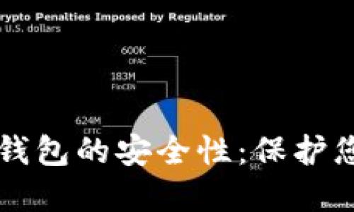 如何提升TP钱包的安全性：保护您的数字资产