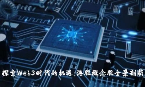 探索Web3时代的机遇：港股概念股全景剖析