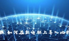 轻松切换：如何在新电脑