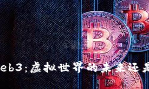 威图Web3：虚拟世界的未来还是骗局？