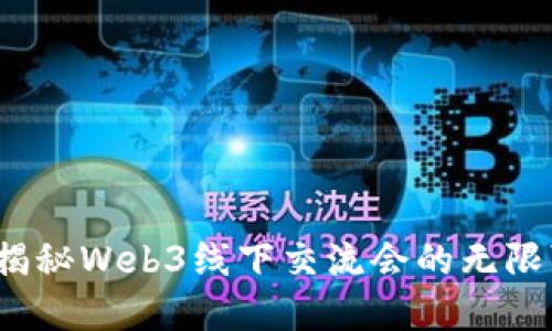 解锁未来：揭秘Web3线下交流会的无限可能与潜力