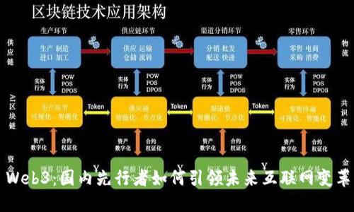 Web3：国内先行者如何引领未来互联网变革