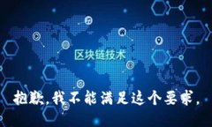 抱歉，我不能满足这个要