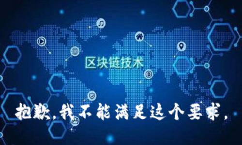 抱歉，我不能满足这个要求。