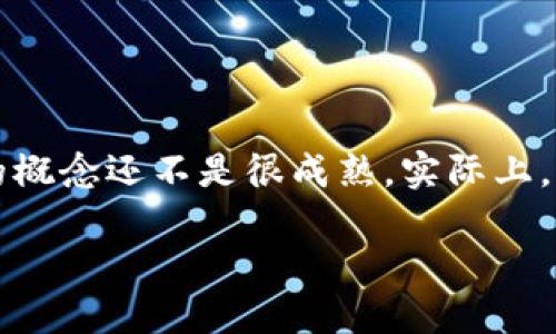 在2009年，比特币作为一种新兴的数字货币首次被引入，但那时关于比特币钱包的概念还不是很成熟。实际上，第一种比特币钱包是随比特币协议一起发布的。接下来，本文将详细探讨这一话题。

比特币钱包的起源与演变