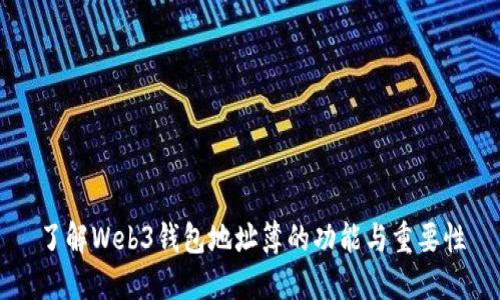 了解Web3钱包地址簿的功能与重要性