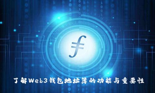 了解Web3钱包地址簿的功能与重要性