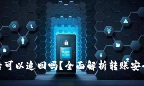 TP钱包转账后可以追回吗？全面解析转账安全与防范措施