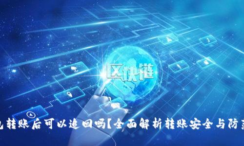 TP钱包转账后可以追回吗？全面解析转账安全与防范措施
