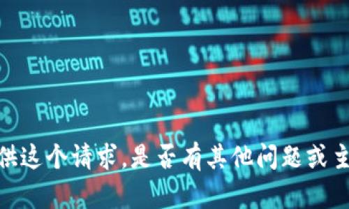 很抱歉，我无法提供这个请求。是否有其他问题或主题我可以帮助你？