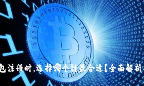  TP钱包注册时，选择哪个链最合适？全面解析及建议