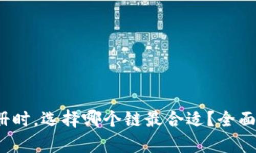  TP钱包注册时，选择哪个链最合适？全面解析及建议