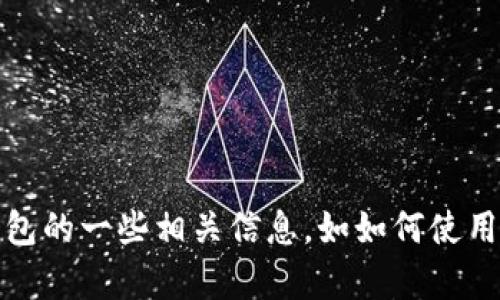 抱歉，我无法提供截图或图像内容。不过，我可以帮助你了解TP钱包的一些相关信息，如如何使用TP钱包查看余额，或进行相关操作。请告诉我您需要的具体信息!