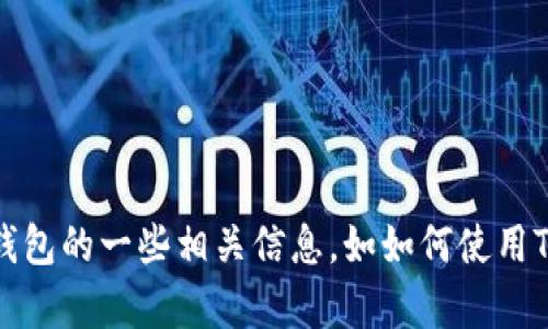 抱歉，我无法提供截图或图像内容。不过，我可以帮助你了解TP钱包的一些相关信息，如如何使用TP钱包查看余额，或进行相关操作。请告诉我您需要的具体信息!