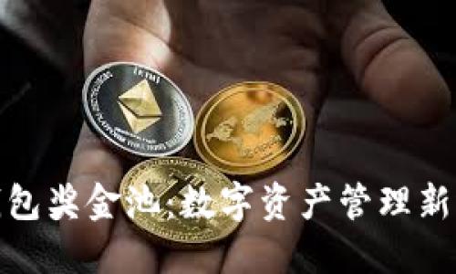 TP钱包奖金池：数字资产管理新选择