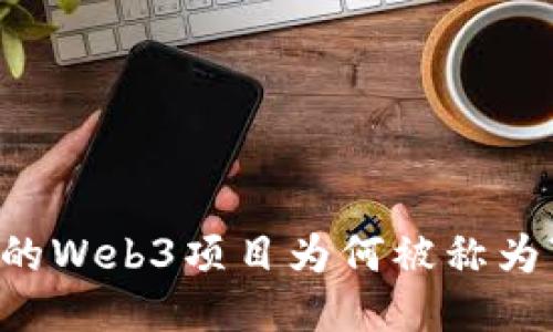 新发售的Web3项目为何被称为“土狗”？