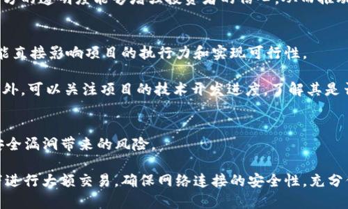    了解TP钱包中的代币定价与市场动态  / 
 guanjianci  TP钱包, 代币定价, 区块链市场  /guanjianci 

随着区块链技术的不断发展和加深应用，越来越多的用户开始关注去中心化钱包（如TP钱包）和其相关的代币市场。TP钱包以其便利性和多币种支持受到广泛欢迎，但用户在使用过程中可能会遇到代币没有价格显示的情况，这不仅引发了他们的困惑，也影响了他们的投资决策。本篇文章将详细探讨为什么TP钱包中的代币会没有价格显示，相关的市场动态，使用TP钱包的一些注意事项，以及如何有效地进行代币交易。

1. TP钱包代币没有价格的原因
在TP钱包中，代币没有价格通常是由于以下几个方面的原因。首先，可能是市场流动性不足。某些较小或较新的代币在交易市场中的交易量较低，缺乏有效的买卖订单，这流动性缺失会导致价格信息无法更新或缺乏可靠性。

其次，TP钱包或某些节点可能暂时无法访问到相关交易所的API接口，导致无法获取实时价格信息。此外，智能合约的执行延时也可能造成代币价格信息失真。最后，还有可能是代币本身尚处于发行或维护阶段，价格信息尚未被正式推向市场。

2. 代币流动性与价格波动之间的关系
代币的流动性通常是其价格的重要决定因素之一。流动性是指资产在市场上快速买卖而不影响其价格的能力。当代币流动性不足时，买卖双方的交易意愿难以匹配，这会导致价格的高波动性，甚至没有价格可言。

例如，新兴项目的代币上市时，通常会吸引一定的投资者关注，从而增强流动性。然而，一旦市场对其关注度下降，交易量降低，代币价格也可能迅速下跌，甚至消失。因此，用户在选择代币交易时，除了关注代币本身的技术和团队背景，还应对该代币的市场流动性进行全面评估。

3. TP钱包的使用优势与风险
TP钱包作为一款去中心化钱包，虽然拥有诸多优势，如支持多种代币、一键交易、私钥自管等，但在使用过程中也需要用户保持警惕。

首先，用户应关注钱包的安全性。虽然TP钱包对私钥的管理给用户提供了更多控制权，但一旦用户的私钥被泄露，则有可能面临较大的财务损失。此外，用户还需定期备份自己的钱包数据，以防钱包意外丢失或损坏。

其次，在交易代币时，用户需关注交易费用和网络拥堵情况。在网络拥堵时，交易费用可能会迅速上升，这可能导致投资收益的缩水，甚至出现亏损。因此，用户在选择最佳交易时机时应综合考虑各种因素。

4. 如何提高TP钱包使用体验
要提高用户使用TP钱包的体验，可以考虑以下几点。首先，用户应了解不同代币的市场动态，时刻关注行业新闻，从而做出更为明智的投资决策。此外，还应定期对自己的投资组合进行评估，必要时进行调整，以降低风险。

其次，用户可以利用钱包的多种功能，如去中心化交易所（DEX）直连交易，参与流动性挖矿和质押，以提升资产的增值能力。同时，用户还需加深对区块链技术的理解，掌握技术分析和基本面分析的方法，以便在复杂多变的市场环境中保持竞争优势。

结论
总之，TP钱包为用户提供了一种去中心化的代币管理方案，但在代币价格缺失的情况下，用户应保持警惕，了解其原因和市场动态。通过合理评估代币的流动性、积极参与市场以及提升自身的投资能力，用户可以更有效地使用TP钱包，降低风险，实现财富增值。

可能相关问题

1. TP钱包中的代币出现无价格情形，用户应该如何处理？
面对TP钱包中某些代币没有价格显示的情况，用户可以执行几个步骤以作出合理的应对。首先，用户应先确认钱包应用是否为最新版本，确保其获取的实时数据是准确的与最新的。其次，查看该代币在主要交易平台上的价格信息，如果在其他交易平台上有显示价格，但TP钱包没有，便可能是API连接的问题。

其次，用户可以通过社区论坛和社交媒体了解其他用户是否也遇到相同问题，有时候，开发团队或社区可能已给出了相关的解决方案或预警。为了降低风险，用户在这种情况下应避免盲目交易，尤其是在价格缺失的情况下，因为缺乏价格参考可能导致错误的投资决策。

2. 影响代币价格波动的主要因素有哪些？
代币价格的波动通常受多种因素影响。首先是市场供需关系。当供给增加而需求不足时，代币价格会下跌，反之亦然；其次，项目团队的运营和技术进展也会对代币价格产生影响，例如开发任务的延误或技术出现重大缺陷往往会直接导致代币贬值。

宏观经济环境也影响代币价格，例如市场整体趋势、政治局势以及经济政策都会引起投资者的恐慌或抄底情绪。此外，社区活动和舆论也对代币价格产生显著影响，社群的积极参与和项目方的透明度能够增强投资者的信心，从而推动价格上涨。了解这些因素可以帮助用户更好地做出投资决策。

3. 如何评估新推出代币的投资价值？
在评估新推出的代币时，用户需从多方面进行分析。首先，查看该代币的白皮书，了解其背景、技术实现、团队成员以及项目的长远愿景。其中，团队的经验和信誉至关重要，团队成员的背景能直接影响项目的执行力和实现可行性。

其次分析市场需求，研究该代币将要解决的痛点是否真实存在，以及市场规模是否足够庞大。参与社区讨论也是评估代币的一种方式，积极的社区氛围和共享知识能够显示项目的潜力。此外，可以关注项目的技术开发进度，了解其是否按时完成了各个阶段的目标，一般来说，技术持续进步的项目更加值得信赖。

4. 用户如何增强自己在TP钱包中交易的安全性？
为了提高在TP钱包中交易的安全性，用户需采取多种措施进行风险控制。首先，确保钱包的种子短语和私钥安全存放，不要与他人分享，并且定期进行备份。其次，定期更新钱包应用，以防安全漏洞带来的风险。

还可以启用额外的安全措施，例如双因素身份验证（2FA）来增强账户安全性，并且选择在署名后再发送交易的方式，确保安全后再执行交易。此外，用户应保持警觉，避免在公共网络环境下进行大额交易，确保网络连接的安全性，充分保障个人资产的安全。