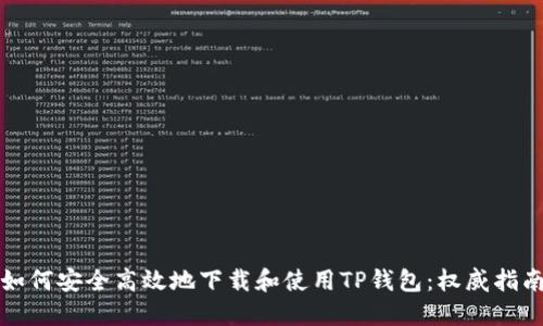 如何安全高效地下载和使用TP钱包：权威指南