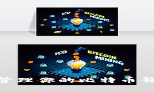 如何安全管理你的比特币钱包PIN值？