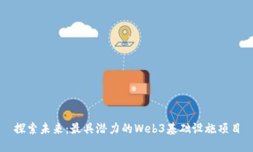 探索未来：最具潜力的Web3基础设施项目