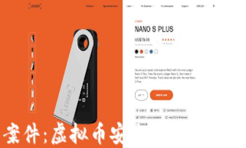 
TP钱包被盗案件：虚拟币安全的深层思考与防范指南