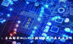 : 全面解析Web3：区块链技