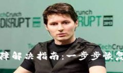 TP钱包使用故障解决指南：